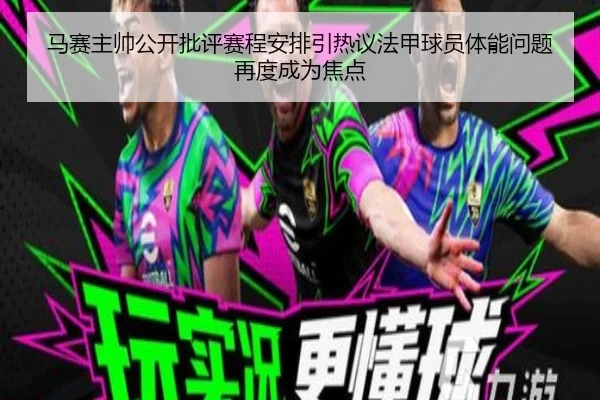 马赛主帅公开批评赛程安排引热议法甲球员体能问题再度成为焦点
